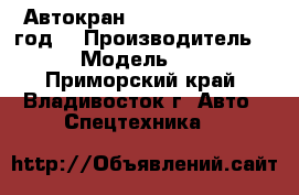 Автокран XCMG QAY130  2012 год. › Производитель ­ XCMG  › Модель ­ QAY130  - Приморский край, Владивосток г. Авто » Спецтехника   